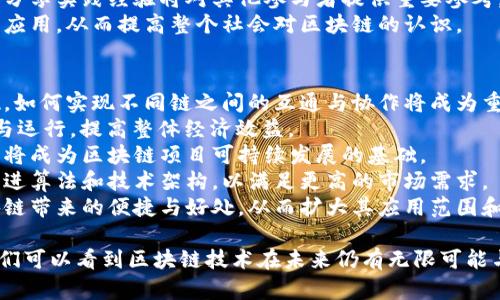 区块链判断失误的方法有哪些

区块链, 判断失误, 误解, 安全性, 投资风险/guanjianci

随着区块链技术的不断发展，其在各个领域的应用也越来越广泛。然而，公众对于区块链的认识依然存在许多误解和判断失误。判断失误可能导致投资风险、技术应用不当，甚至影响整个项目的成熟与发展。本文将详细探讨区块链判断失误的常见类型、成因及其应对措施，并提供相关问题的解答，帮助用户更好地理解这一技术。

一、区块链判断失误的常见类型

判断失误通常源于对区块链技术的误解或对其应用场景的错误认知。以下是一些常见的判断失误类型。

h41. 过度信赖区块链的安全性/h4

许多人误认为区块链是百分之百安全的，认为只要将数据存储在区块链上，就无需担心其安全性。然而，实际上区块链虽然具备去中心化和加密机制，但它并非绝对安全。黑客攻击和智能合约漏洞等问题依然存在。因此，用户需要正确评估区块链技术的安全性，而不是盲目相信。

h42. 持有“万事皆可区块链”思维/h4

在区块链热潮的推动下，一些企业和个人试图将区块链应用于几乎所有领域，但实际上并不是所有问题都需要区块链来解决。例如，对于一些简单的数据库管理，传统的集中式存储可以更高效、更便宜。对区块链的过度应用反而可能带来复杂性和不必要的成本。

h43. 低估市场风险与波动性/h4

区块链相关的投资，特别是加密货币，通常伴随着极高的市场波动性。很多人因为被短期收益吸引而忽视了潜在的风险。这种盲目投资不仅可能导致资金损失，还可能影响其对区块链的看法。

h44. 忽视合规性和法律风险/h4

区块链技术的法律框架仍在不断发展，许多国家对区块链应用的监管政策尚不明确。因此，企业在使用区块链技术时，常常忽视合规性和法律风险，这可能导致项目进展受阻甚至面临法律责任。

h45. 对技术的理解不足/h4

很多投资者和企业在进入区块链领域时，对于技术的理解存在较大偏差，往往只关注表面现象，而对技术底层逻辑和架构缺乏深入研究。这种情况可能导致投资决策的失误，并影响项目的成功与否。

二、判断失误的成因

区块链判断失误的原因多种多样，需要从多个角度进行分析。

h41. 信息不对称/h4

区块链作为一项新兴技术，相关的信息和知识还未被广泛传播。一些投资者缺乏对区块链技术和市场的真实了解，容易受到市场炒作和谣言的影响。信息来源的信任度不足也让人们在做出决策时存在偏差。

h42. 技术复杂性/h4

区块链涉及的技术概念和数学原理相对复杂，许多人在接触时可能没有足够的技术背景。这种复杂性导致了对技术的误解和判断失误，因此提高技术知识的普及是至关重要的。

h43. 心理因素/h4

投资心理对于判断失误的影响不可忽视。许多人由于追求短期利益而忽视了长期投资的价值，或者因为恐惧和贪婪而做出错误决策。这种心理因素的影响在市场波动期表现得尤为明显。

h44. 过度宣传与市场炒作/h4

许多区块链项目由于过度宣传而吸引了大量投资，然而项目本身的内在价值往往低于宣传所描绘的愿景。这类不实宣传往往会引发投资者的不理性判断，从而导致损失。

h45. 法律环境不完善/h4

法律框架的不健全也可能导致判断失误。企业在区块链项目中可能会忽略一些法律合规性要求，导致后续可能面临的法律问题，这也给投资者带来了风险。

三、应对判断失误的方法

为了减少区块链判断失误，个人和企业可以采取一些切实可行的方法。

h41. 深入学习与了解区块链技术/h4

无论是投资者还是企业，应该对区块链技术进行深入学习，了解其基本原理、应用场景及相关风险。许多网络课程、书籍及研讨会都能提供有效的信息来源，通过不断学习来提高自己的判断能力。

h42. 做好市场调研/h4

在进行投资之前，做好充分的市场调研是必不可少的。了解市场的动态、行业前景、项目的实际情况，以及参与者的背景和信誉，这些都能帮助投资者理性决策，减少判断失误的可能性。

h43. 避免盲目跟风/h4

在区块链领域，盲目跟风是一种常见的现象，尤其是在遇到市场热潮时。投资者应该学会独立思考，根据实际情况做出合理的判断，而不是单纯追随其他人的行为。

h44. 管理投资心理/h4

心理因素对投资决策有着深远的影响。投资者应当学会控制自己的情绪，保持冷静，抵制贪婪与恐惧的影响。同时，也要制定合理的投资计划与策略，确保在面对市场波动时能够保持理性。

h45. 关注法律风险与合规性/h4

在参与区块链项目时，还应关注法律风险和合规性，确保所有活动都在法律框架下进行。这不仅能降低风险，还能增强项目的可持续性。

四、相关问题深入讨论

h41. 为什么区块链并非绝对安全？/h4
区块链的安全性主要依赖其去中心化和加密特性，然而这并不意味着它完美无缺。以下是几个原因说明区块链并非绝对安全：
首先，尽管区块链技术对数据进行了加密和分布，但其上层应用，特别是智能合约仍然可能存在代码漏洞。黑客可以通过这些漏洞进行攻击，导致合约失效或资金损失。例如，2016年发生的DAO攻击就是因为智能合约漏洞被黑客利用，结果使得数百万美金的以太坊被盗。
其次，用户的私钥安全是区块链安全的另一重要方面。用户的私钥如同数字资产的“通行证”，一旦被盗，黑客便可以随意转移资金。然而，许多用户在私钥管理上存在疏忽，这也为安全漏洞预留了空间。
再者，针对一些采用PoW机制的区块链网络，51%攻击也是一个可行的威胁。如果某个实体或团体获得了超过50%的计算能力，他们便能够对区块链进行伪造交易或双重支付，这是区块链设计中较为严峻的问题之一。
最后，技术安全性还受外在因素影响，包括硬件故障、软件缺陷及人为操作失误等。所有这些因素都会导致区块链系统可能受到攻击或数据损失。因此，用户应对区块链的安全性做出全面评估，理解在什么场景下使用区块链是最适合的。

h42. 投资区块链项目时如何评估风险？/h4
投资区块链项目时的风险评估是投资决策中至关重要的一环。有效的风险评估能够帮助投资者识别潜在问题，并制定相应的应对策略。以下是一些评估风险的方法：
首先，分析项目团队的背景和经验。同经验丰富的团队能提高项目成功的概率。对于区块链项目，团队成员的技术背景和行业经验非常重要，可以通过调查其以往的项目成果和市场反馈来评估团队的可靠性。
其次，了解项目的技术架构及其独特性。技术架构的合理性和创新性是评估项目潜力的重要指标。如果项目只有概念而缺乏实际可行的技术方案，那么风险相对较高。投资者可以查阅白皮书、技术文档及社区讨论来了解项目的清晰度及前景。
然后，关注市场竞争情况。一个好的项目需要在竞争中脱颖而出，评估市场大小、竞争对手及可替代品等因素，帮助投资者判断项目的生存空间和市场需求。
此外，还应考虑市场的波动性，自2017年以来，加密货币市场的价格波动性极大，因此，投资者需要具备良好的心理素质和应对策略，以便在市场大幅波动时做出理智决定。
最后，评估法规风险也是至关重要的。随着区块链技术的迅猛发展，各国的监管政策也在不断演变，不同国家对同一项目或技术的态度可能截然不同。投资者应关注相关法律法规及政策，确保其参与的项目符合当地的法律框架，降低法律风险的可能性。

h43. 什么样的项目适合采用区块链技术？/h4
并非所有项目都适合使用区块链技术。区块链的去中心化、不可篡改及透明性特性使其在某些特定场景下发挥优势，但在其他场景下传统技术可能更加高效。首先，适合采用区块链的项目通常涉及高数据隐私需求的场所，例如金融领域。区块链能够提供更高的安全性，并允许监管机构对交易进行必要监督，而不暴露用户隐私。
其次，供应链管理也非常适合区块链技术的应用。通过区块链，所有参与方都可以实时追踪产品的来源与流转，确保信息的透明和可信。在这个过程中，减少中间环节的参与，可以有效降低成本，提高效率。
再者，身份验证与数字身份管理是另一个应用场景。区块链可以帮助创建安全、可靠的身份验证系统，提升用户对身份信息的掌控能力，减少身份盗窃或信息泄露的风险。
此外，智能合约在各种商业交易中也具有广泛的前景。智能合约允许用户自动执行合约条款，减少人力成本和可能的争议。但项目方需仔细设计智能合约，以避免潜在的漏洞或错误。
最后，任何需要多方信任和透明共享数据的领域都是区块链的适用场景。因此，在考虑采用区块链技术时，要仔细评估项目中参与方的信任关系，以及数据共享的可行性和必要性。

h44. 如何提高公众对区块链的认识？/h4
提高公众对区块链的认识是整个行业可持续发展中的重要一环。首先，教育与培训是关键。政府、行业组织及教育机构可以共同举办研讨会、讲座和在线课程，以普及区块链相关知识，帮助公众更好地理解区块链技术及其潜在应用。
其次，可以通过社交媒体和各种线上线下活动，在大众平台上分享成功案例和有益信息，增强公众对区块链项目的信心。用生动的案例来解释复杂的技术概念，使得概念变得更易于理解。
此外，媒体的传播作用也非常重要。通过报道项目的最新进展、行业趋势、成功故事以及权威研究成果等，形成良好的外部舆论环境，增强公众的认知度与关注度。
再者，应鼓励企业和机构分享和交流其在区块链技术应用中的实际经验，促进跨行业的合作与知识共享。特别是在对风险与挑战的管理方面，分享实践经验将对其他参与者提供重要参考。
最后，支持政策的制定也至关重要。通过政策引导和经济激励来鼓励创新和研究，提供资金支持，帮助初创企业和团队更好地推广区块链技术应用，从而提高整个社会对区块链的认识。

h45. 区块链技术未来的发展方向是什么？/h4
展望未来，区块链技术的发展方向可以从多个维度进行探讨。首先，跨链技术的进展将是一个重要的方向。随着越来越多的区块链网络的出现，如何实现不同链之间的互通与协作将成为重中之重。跨链技术的进步将推动资产流动性提升，减少资源浪费。
其次，区块链与人工智能（AI）、物联网（IoT）等新技术的结合会带来更多创新。通过将这几种技术结合，能够实现更加智能化和自动化的决策与运行，提高整体经济效益。
再者，合规性和法规的标准化将是未来的重要趋势。随着区块链的不断发展，各国政府愈加重视对区块链项目的监管，合理而有效的法律框架将成为区块链项目可持续发展的基础。
此外，区块链的可扩展性和性能提升也不容忽视。目前，许多区块链网络在处理速度和存储资源上都存在瓶颈，未来的研究将会更关注如何改进算法和技术架构，以满足更高的市场需求。
最后，用户体验的改进也是未来发展的一个趋势。区块链相关产品和服务需要提供更为简洁、友好的用户界面，让非技术用户也能够享受区块链带来的便捷与好处，从而扩大其应用范围和影响力。

综上所述，区块链的判断失误影响深远，了解判断失误的类型、成因及应对措施，能够帮助用户做出更为理智的决策。通过问题的深入探讨，我们可以看到区块链技术在未来仍有无限可能与机遇。希望本文所提供的内容对您能有所帮助。