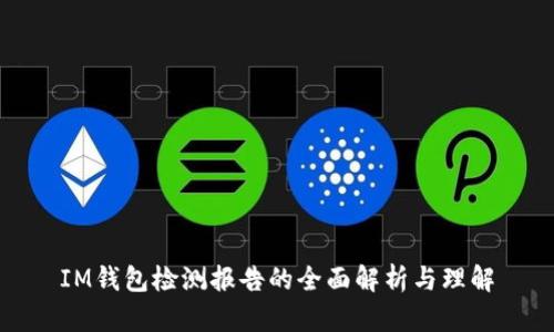 IM钱包检测报告的全面解析与理解