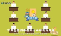 IM钱包检测报告的全面解析