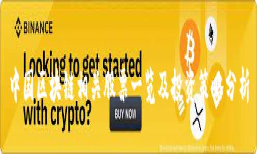 中国区块链相关股票一览及投资策略分析