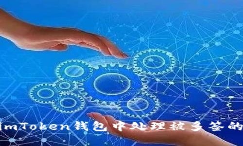 :如何在imToken钱包中处理被多签的TRX交易
