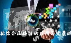 上犹综合区块链的应用与