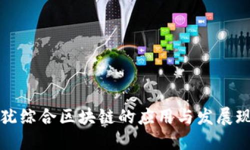 上犹综合区块链的应用与发展现状