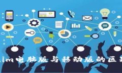 Tokenim电脑版与移动版的区