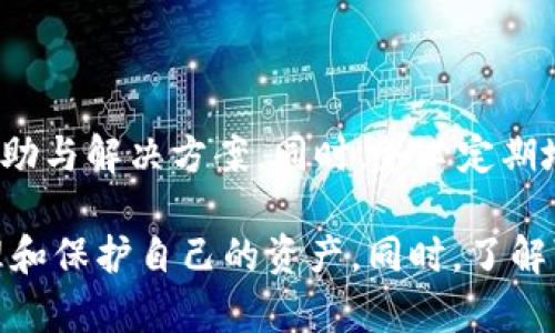 如何查询Tokenim的历史转账记录，轻松掌握资产走势
Tokenim, 转账记录, 历史查询, 数字资产, 区块链/guanjianci

在当前数字货币交易的市场中，查询转账记录是一项极其重要的操作。无论是为了了解资产的流动情况，还是为了核对交易的合法性，转账记录的查询都有助于用户更加清楚自己的数字资产状况。尤其是在使用Tokenim这样的平台时，用户可能会面临如何有效、方便地查询自己的历史转账记录的问题。在本文中，我们将将详细探讨如何查询Tokenim的转账记录，以及相关的一些知识和常见问题。

一、Tokenim转账记录的基础知识

首先，我们需要明确Tokenim是什么。Tokenim是一个基于区块链技术的平台，允许用户进行数字资产的转账和交易。在这个平台上，每一笔交易都会生成一个唯一的记录，这些记录会被存储在区块链上，无法被篡改。因此，查询这些转账记录是相对简单的，也更具透明度。

转账记录通常包括交易的时间、金额、发送方、接收方，以及交易状态等信息。这些信息不仅能够帮助用户更好地了解自己的资金流动情况，也有助于日后进行审计和验证。在区块链的支持下，Tokenim的转账记录具有高度的安全性和可靠性。

二、如何查询Tokenim的历史转账记录

查询Tokenim的转账记录可以通过几个简单的步骤完成。首先，确保您已创建并登录到Tokenim账户。接下来，按照以下步骤进行查询：

h41. 登录Tokenim账户/h4

打开Tokenim平台的网站，输入您的用户名和密码进行登录。如果您尚未注册账户，请先进行注册。

h42. 进入个人账户中心/h4

登录成功后，您将会进入个人账户中心。在此页面中，您可以看到您的资产总览、最近的交易记录以及其他账户信息。

h43. 查找转账记录选项/h4

在个人账户中心，通常会有一个“交易历史”或“转账记录”选项。点击进入，将会显示您所有的转账记录。

h44. 过滤与搜索/h4

如果您需要查找特定时间段或者特定交易对象的转账记录，可以使用页面提供的过滤和搜索功能。输入您希望查询的参数，例如日期、金额或交易方地址，再点击搜索。

h45. 查看详细信息/h4

在查询结果中，您可以查看每个交易的详细信息，包括交易哈希、时间戳、费用等。这些信息通常可以帮助您进一步了解每笔交易的背景和状态。

三、理解区块链技术中的转账记录

为了更好地理解Tokenim的转账记记录，有必要深刻理解区块链技术。在区块链中，所有的交易都被打包成一个个区块，这些区块通过加密技术连接在一起，形成了一个不可篡改的账本。

h41. 区块链的不可篡改性/h4

区块链的核心特性之一就是不可篡改性。一旦交易被记录在区块链上，任何人都无法更改或删除该记录，这为转账记录的真实性提供了保证。用户可以随时查阅，确保所有信息的准确性。

h42. 交易透明性/h4

由于区块链技术的特性，所有的交易都是公开透明的。任何人都可以通过区块链浏览器查询到某个地址的历史交易记录，这一点在Tokenim中同样适用。用户只需输入他们的地址，便可轻松查看转账历史，从而对交易进行核实。

四、确认转账的方式

在Tokenim平台上，如果您想确认自己的转账状态，可以通过查看转账记录具体的状态信息来实现。每笔交易都可能有不同的状态，如待处理、成功、失败等，这些状态的信息可以帮助用户及时了解自己的转账进度。

h41. 交易状态的含义/h4

通常，转账的状态会包括以下几种：待确认、成功、失败等。当您看到“成功”时，表示资金已经成功转移。但如果显示为“失败”，您可能需要仔细查看错误原因，并进行必要的调整。

h42. 如何处理失败的转账/h4

对于失败的转账，用户通常可以通过几种方式进行处理。首先，检查输入的地址是否正确，确保没有任何拼写错误。其次，确认自己是否有足够的余额完成交易。如果以上都正确，您可能需要联系Tokenim的客服寻求支持，了解具体的错误原因。

五、可能遇到的问题

在查询和使用Tokenim的转账记录时，用户可能会遇到一些常见问题。以下是一些典型问题以及解决方案。

h41. 如何在Tokenim上找不到我的转账记录？/h4

如果您在Tokenim上找不到您的转账记录，可能是由于几个原因。首先，请确保您输入的筛选条件正确。例如，确认您选择的日期范围是否包含所需的交易记录。其次，有可能是网络延迟或者Tokenim的服务器出现问题，您可以稍等片刻后再次尝试。如果问题仍然无法解决，建议联系Tokenim的客服进行咨询。

h42. Tokenim的转账记录与其他平台的转账记录有什么不同？/h4

Tokenim的转账记录与其他数字货币平台的转账记录在本质上是相似的，都是基于区块链技术生成的。但是，不同平台可能在用户界面、功能设计以及信息展示上有所不同。Tokenim具有清晰的界面，方便用户进行查询和管理，并提供了一些额外的功能来增强用户体验。

h43. 为什么我的转账状态显示为“待确认”？/h4

转账状态显示为“待确认”通常意味着交易尚未被区块链网络处理。这可能是因为网络拥堵或者您支付的矿工费不足以使您的交易被优先处理。建议用户在发起交易时检查当前网络状况，适当增加矿工费可以提高交易的确认速度。

h44. 我如何确保我的转账记录是安全的？/h4 

为了确保您的转账记录安全，您应采取一些基本的安全措施。首先，使用复杂且唯一的密码来保护您的Tokenim账户，定期更换密码。其次，启用两步验证，这样即使密码泄露，其他人也难以登录您的账户。定期检查账户的活动记录，确保没有未授权的访问。

h45. 如果我的账户被盗，我该如何处理？/h4

如果您怀疑自己的Tokenim账户被盗，第一时间立即修改密码，并尽可能启用额外的安全设置，例如两步验证。此外，迅速联系Tokenim的客服，告知他们您的账户异常，寻求进一步的帮助与解决方案。同时，务必定期地备份有关交易的记录，确保如遇异常情况时能提供充分的证明材料。

总之，通过上述的讲解，我们对如何查询Tokenim的历史转账记录有了更深入的了解。在使用Tokenim或其他数字资产平台时，掌握相关的操作步骤与安全知识，有助于我们更好地管理和保护自己的资产。同时，了解可能遇到的问题及解答方式，也能为用户提供更多的帮助与支持。希望本文内容能够对您在Tokenim上的使用体验有所提升。