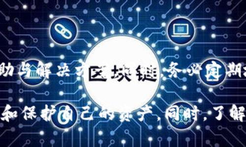 如何查询Tokenim的历史转账记录，轻松掌握资产走势
Tokenim, 转账记录, 历史查询, 数字资产, 区块链/guanjianci

在当前数字货币交易的市场中，查询转账记录是一项极其重要的操作。无论是为了了解资产的流动情况，还是为了核对交易的合法性，转账记录的查询都有助于用户更加清楚自己的数字资产状况。尤其是在使用Tokenim这样的平台时，用户可能会面临如何有效、方便地查询自己的历史转账记录的问题。在本文中，我们将将详细探讨如何查询Tokenim的转账记录，以及相关的一些知识和常见问题。

一、Tokenim转账记录的基础知识

首先，我们需要明确Tokenim是什么。Tokenim是一个基于区块链技术的平台，允许用户进行数字资产的转账和交易。在这个平台上，每一笔交易都会生成一个唯一的记录，这些记录会被存储在区块链上，无法被篡改。因此，查询这些转账记录是相对简单的，也更具透明度。

转账记录通常包括交易的时间、金额、发送方、接收方，以及交易状态等信息。这些信息不仅能够帮助用户更好地了解自己的资金流动情况，也有助于日后进行审计和验证。在区块链的支持下，Tokenim的转账记录具有高度的安全性和可靠性。

二、如何查询Tokenim的历史转账记录

查询Tokenim的转账记录可以通过几个简单的步骤完成。首先，确保您已创建并登录到Tokenim账户。接下来，按照以下步骤进行查询：

h41. 登录Tokenim账户/h4

打开Tokenim平台的网站，输入您的用户名和密码进行登录。如果您尚未注册账户，请先进行注册。

h42. 进入个人账户中心/h4

登录成功后，您将会进入个人账户中心。在此页面中，您可以看到您的资产总览、最近的交易记录以及其他账户信息。

h43. 查找转账记录选项/h4

在个人账户中心，通常会有一个“交易历史”或“转账记录”选项。点击进入，将会显示您所有的转账记录。

h44. 过滤与搜索/h4

如果您需要查找特定时间段或者特定交易对象的转账记录，可以使用页面提供的过滤和搜索功能。输入您希望查询的参数，例如日期、金额或交易方地址，再点击搜索。

h45. 查看详细信息/h4

在查询结果中，您可以查看每个交易的详细信息，包括交易哈希、时间戳、费用等。这些信息通常可以帮助您进一步了解每笔交易的背景和状态。

三、理解区块链技术中的转账记录

为了更好地理解Tokenim的转账记记录，有必要深刻理解区块链技术。在区块链中，所有的交易都被打包成一个个区块，这些区块通过加密技术连接在一起，形成了一个不可篡改的账本。

h41. 区块链的不可篡改性/h4

区块链的核心特性之一就是不可篡改性。一旦交易被记录在区块链上，任何人都无法更改或删除该记录，这为转账记录的真实性提供了保证。用户可以随时查阅，确保所有信息的准确性。

h42. 交易透明性/h4

由于区块链技术的特性，所有的交易都是公开透明的。任何人都可以通过区块链浏览器查询到某个地址的历史交易记录，这一点在Tokenim中同样适用。用户只需输入他们的地址，便可轻松查看转账历史，从而对交易进行核实。

四、确认转账的方式

在Tokenim平台上，如果您想确认自己的转账状态，可以通过查看转账记录具体的状态信息来实现。每笔交易都可能有不同的状态，如待处理、成功、失败等，这些状态的信息可以帮助用户及时了解自己的转账进度。

h41. 交易状态的含义/h4

通常，转账的状态会包括以下几种：待确认、成功、失败等。当您看到“成功”时，表示资金已经成功转移。但如果显示为“失败”，您可能需要仔细查看错误原因，并进行必要的调整。

h42. 如何处理失败的转账/h4

对于失败的转账，用户通常可以通过几种方式进行处理。首先，检查输入的地址是否正确，确保没有任何拼写错误。其次，确认自己是否有足够的余额完成交易。如果以上都正确，您可能需要联系Tokenim的客服寻求支持，了解具体的错误原因。

五、可能遇到的问题

在查询和使用Tokenim的转账记录时，用户可能会遇到一些常见问题。以下是一些典型问题以及解决方案。

h41. 如何在Tokenim上找不到我的转账记录？/h4

如果您在Tokenim上找不到您的转账记录，可能是由于几个原因。首先，请确保您输入的筛选条件正确。例如，确认您选择的日期范围是否包含所需的交易记录。其次，有可能是网络延迟或者Tokenim的服务器出现问题，您可以稍等片刻后再次尝试。如果问题仍然无法解决，建议联系Tokenim的客服进行咨询。

h42. Tokenim的转账记录与其他平台的转账记录有什么不同？/h4

Tokenim的转账记录与其他数字货币平台的转账记录在本质上是相似的，都是基于区块链技术生成的。但是，不同平台可能在用户界面、功能设计以及信息展示上有所不同。Tokenim具有清晰的界面，方便用户进行查询和管理，并提供了一些额外的功能来增强用户体验。

h43. 为什么我的转账状态显示为“待确认”？/h4

转账状态显示为“待确认”通常意味着交易尚未被区块链网络处理。这可能是因为网络拥堵或者您支付的矿工费不足以使您的交易被优先处理。建议用户在发起交易时检查当前网络状况，适当增加矿工费可以提高交易的确认速度。

h44. 我如何确保我的转账记录是安全的？/h4 

为了确保您的转账记录安全，您应采取一些基本的安全措施。首先，使用复杂且唯一的密码来保护您的Tokenim账户，定期更换密码。其次，启用两步验证，这样即使密码泄露，其他人也难以登录您的账户。定期检查账户的活动记录，确保没有未授权的访问。

h45. 如果我的账户被盗，我该如何处理？/h4

如果您怀疑自己的Tokenim账户被盗，第一时间立即修改密码，并尽可能启用额外的安全设置，例如两步验证。此外，迅速联系Tokenim的客服，告知他们您的账户异常，寻求进一步的帮助与解决方案。同时，务必定期地备份有关交易的记录，确保如遇异常情况时能提供充分的证明材料。

总之，通过上述的讲解，我们对如何查询Tokenim的历史转账记录有了更深入的了解。在使用Tokenim或其他数字资产平台时，掌握相关的操作步骤与安全知识，有助于我们更好地管理和保护自己的资产。同时，了解可能遇到的问题及解答方式，也能为用户提供更多的帮助与支持。希望本文内容能够对您在Tokenim上的使用体验有所提升。