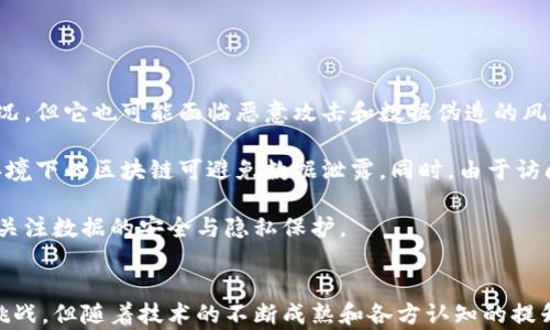 
区块链在救援物资中的用途分析

区块链, 救援物资, 物流管理, 数据透明, 应急响应/guanjianci

引言
随着全球日益频繁的自然灾害及人为危机，救援物资的流通与管理变得尤为重要。传统的救援物资管理面临诸多挑战，例如物流透明度不足、信息不对称、资源浪费以及反应速度缓慢等。而区块链技术以其去中心化、不可篡改和透明性等特性，可以为救援物资的管理提供全新的解决方案。本文将深入探讨区块链在救援物资中的多种用途，并针对相关问题进行详细解答。

区块链在救援物资中的应用
区块链技术的核心优势在于其分布式账本和智能合约功能，这些特性为救援物资的管理提供了多样化的用途：

ul
    listrong物流追踪与透明度：/strong通过区块链，所有救援物资的详细信息（包括来源、分发情况、使用去向等）都可以实时记录在链上。这样使得每一个环节都可以追踪，任何人都可以查阅数据，增加了物资的透明度和使用的合理性。/li
    listrong快速反应与调度：/strong利用智能合约，可以自动触发物资的调度和分发。比如，当某地区发生灾难时，系统能够根据预设条件自动发出救援物资的调度指令，减少人工干预和反应时间。/li
    listrong资源管理与分配：/strong区块链可以为救援组织提供一个高效的资源管理平台，能够根据损失情况、需求量等信息，智能分配物资，避免资源的浪费和短缺。/li
    listrong资金透明化：/strong通过区块链技术，可以有效跟踪救援资金的流向，确保捐赠款项被透明、高效地用于物资采购和分发，增强捐赠者的信任感。/li
    listrong安全性与隐私保护：/strong救援工作中，涉及到一些敏感的个人信息，通过区块链技术能够在确保用户隐私的情况下，对数据进行安全管理，保护受灾者的信息安全。/li
/ul

相关问题解答

1. 区块链如何提升救援物资的透明度？
透明度是救援工作中至关重要的因素，它涉及到捐赠者、受害者和救援组织之间的信任。传统的救援物资管理很难做到信息的完全透明，往往导致捐赠者对资金去向的质疑。区块链的出现，打破了这种信息不对称的局面。

区块链技术提供了一个不可篡改的公共账本，每一笔交易（例如，物资的接收和使用记录）都被永久记录在链上。相关方可以随时访问这些信息，确保透明度。比如，通过一个区块链平台，捐赠者可以实时查看他们的捐款如何被使用，以及救援物资如何被分发。

此外，每一个救援物资的来源、数量和流向信息，都可以通过区块链进行记录。当物资从一个地方发出，接收者确认收到后，信息也会在链上自动更新。这样的追踪系统不仅可以增加透明度，还能够防止物资被滥用或私自挪用。

与传统系统相比，区块链提供了一种更为健壮和可验证的方法，使得所有相关方都能获得必要的信息，从而增强了整个救援过程的信任度。

2. 区块链如何加速救援物资的响应时间？
传统救援物资的调度往往需要经过多个层级的审批和人工调度，这导致在紧急情况下救援效率低下。面对突发事件，时间至关重要，区块链可以通过智能合约来显著提升响应速度。

智能合约是一种自动执行的合约，当预设条件满足时，合约会自动触发相应的操作。在救援工作中，这意味着可以根据灾害性质、受灾人数、地理位置等多种因素，智能评估物资需求量，并立即发出物资调度命令。例如，在一个地区发生地震时，相关的数据可以自动被系统识别，系统将依据历史数据和实时情况，快速生成并下达救援物资的调度指令。

这种自动化的方式避免了人工决策的延误，不仅提高了响应速度，还提高了救援的精准度。此外，区块链的分布式特性能够保障数据的实时共享，救援团队可以在瞬息万变的情况下，快速获取关键信息，决策，及时做出更加有效的应对措施。

3. 如何利用区块链提升救援物资的管理效率？
区块链技术的应用，不仅能提升透明度和响应速度，更有助于提升整体管理效率。在传统的救援物资管理中，往往面临着信息孤岛和多方协调难的问题，而区块链的去中心化特性可以有效化解这些问题。

首先，通过区块链平台，各个参与方（例如各个救援组织、政府机构、私营企业等）能够有效地共享信息。可以设立一个多方参与的救援物流平台，任何一方都可以在该平台上查看实时的物资库存、需求情况和借用记录。这种信息共享机制可以打破各自为政的局面，有效协调资源。

其次，利用区块链的智能合约进行资源管理。例如，可以在预设条件下自动分配物资，或者在特定条件下进行物资的回收与再分配。这种动态的管理机制不仅能够减少人工操作的时间，还能根据实际情况进行灵活调整，保证资源的高效利用。

最后，借助区块链的可追溯性，各个环节的信息都可以被追踪和审计。在物资管理中，出现问题时可以迅速锁定责任，进行追责，避免责任推诿，从而提高整体的管理效率和执行力。

4. 区块链如何解决资源分配不均的问题？
在救援过程中，资源分配不均是一个常见问题，往往在某个地区物资富裕，而另一些地区则严重短缺。区块链能够通过高效的信息流通和数据分析，从根本上解决这一问题。

首先，通过实时数据采集和分析，区块链能够动态监测各个地区的物资需求和实际库存情况。当某个地区发生灾害时，系统可以快速分析该地区的需求，并与周边地区的库存进行比对，自动生成资源再分配的建议。这种基于数据的决策能够更合理地进行资源配置，确保物资能够及时有效地送达最需要的地方。

其次，区块链能够根据历史数据进行需求预测。例如，结合天气预报和历史数据，可以在灾害来临前就提前部署物资，进行分发。这样一方面能减少灾后资源惨缺的问题，另一方面也能降低后期的救援成本。

最后，区块链使得不同组织之间的协作变得更加高效。在多方参与的救援过程中，各组织可以在区块链上共享各自的资源、信息，形成资源的协同共享，避免重复购置和资源浪费，实现最佳的资源利用。

5. 封闭和开放环境中区块链技术的应用有哪些区别？
区块链技术应用的环境区分为开放式和封闭式，两者在救援物资管理上的应用存在明显差异。

开放环境中，区块链信息透明，任何人都可以参与并查看链上的所有数据。这有利于增进各方之间的信任，尤其是在涉及大量捐赠时，能够让所有捐赠者看到物资的使用情况。但它也可能面临恶意攻击和数据伪造的风险，必须采取有效措施保证数据的真实性。

在封闭环境中，只有特定的参与方可以访问链上的数据，这可以增强保密性和安全性，适合涉及敏感信息的救援项目。例如，当救援物资涉及个人信息或医疗数据时，封闭环境下的区块链可避免数据泄露。同时，由于访问权限的控制，数据操作更能得到有效监管，确保在受控环境下进行。

因此，在选择区块链应用场景时，需要根据用户的需求，决定采用开放式还是封闭式的区块链系统。在开放环境中更多侧重于透明度和信任的维护，而在封闭环境中则更加关注数据的安全与隐私保护。

结论
区块链技术在救援物资管理中的广泛应用，不仅能够提升透明度、响应时间和管理效率，还有助于合理分配资源并增强安全性。尽管这项技术在实践应用中仍面临一定的挑战，但随着技术的不断成熟和各方认知的提升，区块链将有可能成为救援物资管理的一项重要工具。通过有效结合区块链的优势，必将极大推动救援工作的进步，确保在危急时刻能够迅速、有效地响应，拯救更多生命。