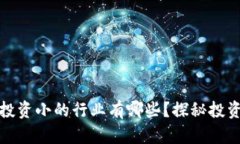 区块链投资小的行业有哪