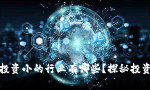 区块链投资小的行业有哪些?探秘投资新机遇