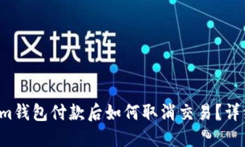Tokenim钱包付款后如何取消交易?详细指南!