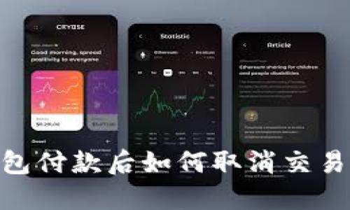 Tokenim钱包付款后如何取消交易?详细指南!