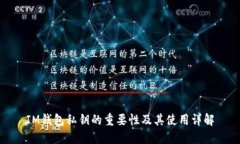 IM钱包私钥的重要性及其使