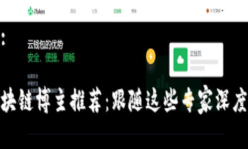 思考一个的:
顶尖海外区块链博主推荐:跟随这些专家深度了解区块链