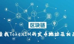 如何查找TokenIM的发币地址