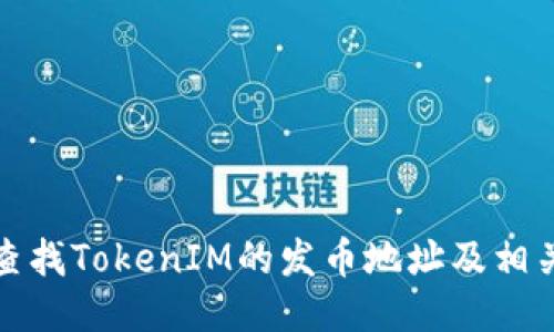 如何查找TokenIM的发币地址及相关信息