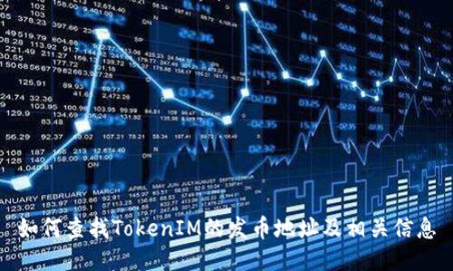如何查找TokenIM的发币地址及相关信息