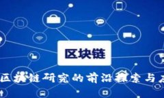 5G区块链研究的前沿探索与