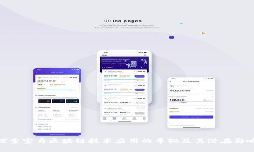 探索宝马区块链技术应用的车辆及其潜在影响