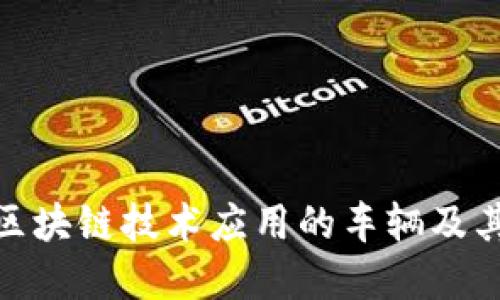 探索宝马区块链技术应用的车辆及其潜在影响