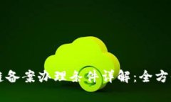 区块链备案办理条件详解