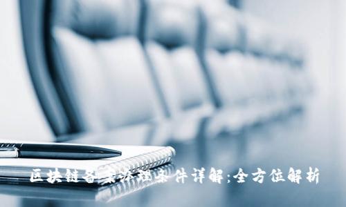 区块链备案办理条件详解:全方位解析
