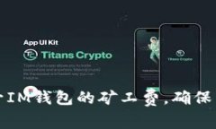  如何提升IM钱包的矿工费