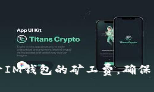 如何提升IM钱包的矿工费,确保交易成功?