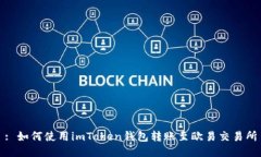 : 如何使用imToken钱包转账
