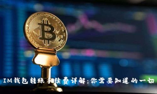 IM钱包转账手续费详解:你需要知道的一切