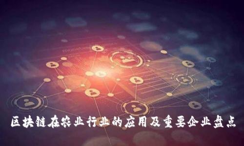 区块链在农业行业的应用及重要企业盘点