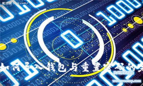 IM钱包如何导入钱包与重置密码的完整指南