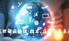 彻底理解区块链：技术、