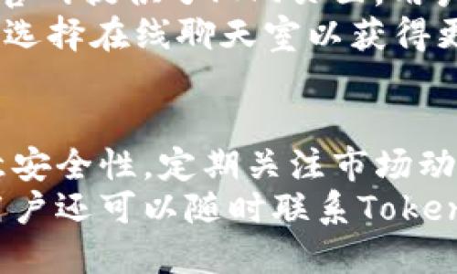   如何下载安装注册Tokenim：全面指南 / 
 guanjianci Tokenim, 安装, 注册, 钱包, 数字货币 /guanjianci 

Tokenim是什么？
Tokenim是一款专为数字货币爱好者和投资者设计的多功能钱包应用。它支持多种数字货币的存储、转账和交易，并且提供了丰富的安全机制，确保用户的资金安全。Tokenim不仅可以用于存储和管理资产，同时还提供实时市场数据和交易所的接口，让用户能够随时了解市场动态，做出相应的决策。

Tokenim的功能特点
Tokenim的主要功能包括数字资产的存储、交易、转账以及市场信息的查看。用户可以通过这一平台实现多种数字货币的互换，方便快捷。此外，Tokenim还引入了去中心化的交易功能，允许用户之间直接交易，无需经过中介，降低了交易成本和风险。
在安全性方面，Tokenim采取了多重加密措施，包括私钥本地存储、双重身份验证以及定期的安全审计，确保用户的资产得到最大程度的保护。

下载安装Tokenim的步骤
下面将详细介绍如何下载安装Tokenim。

h41. 下载安装包/h4
首先，用户需要到Tokenim官方网站或者应用商店下载最新的安装包。确保选择适合自己操作系统的版本，Tokenim支持多平台，包括安卓和iOS设备。
在官网下载时，请务必确认网站的安全性，避免下载到恶意软件。在浏览器中输入官网地址，确保没有拼写错误，才能确保自己下载的是正规的应用。

h42. 安装应用/h4
完成下载后，用户可以根据所使用的设备不同进行安装。在安卓设备上，用户需要找到下载的APK文件，点击安装。如果设备未开启“允许安装未知来源应用”的选项，需要在设置中先进行相应的调整。
在iOS设备上，通常会通过App Store直接下载安装，流程相对简单，用户只需点击下载即可。

h43. 注册用户账号/h4
安装完成后，打开Tokenim应用，用户需要注册一个新账户。输入邮箱地址、设置密码等信息。建议用户选择一个强密码，以提高安全性。
此外，Tokenim可能会发送验证码到用户的邮箱，用户需要在应用中输入验证码以完成注册。确认无误后，点击确认即可。

h44. 开启双重身份验证/h4
为了确保账户安全，建议用户开启双重身份验证功能。这通常需要用户绑定手机号码或者使用第三方安全应用（如Google Authenticator）来生成访问代码。
双重身份验证是一种有效的安全机制，即使密码泄露，攻击者也无法轻易访问用户的账户。

h45. 完善个人信息/h4
完成注册后，用户可以在设置中完善个人信息，绑定支付方式等。这一步骤虽然不是强制性的，但可以提高后续交易的便利性。

Tokenim的使用技巧
使用Tokenim进行交易和资产管理时，有一些小技巧可以帮助用户提升体验：
- 定期查看市场动态，保持对投资组合的审视，及时调整资产配置。
- 利用Tokenim的通知功能，及时获取交易、转账等方面的信息更新。
- 不要在公共场合或不安全的网络中使用Tokenim，以免造成信息泄露。

可能存在的风险与防范
尽管Tokenim提供了多重安全机制，但用户在使用过程中依然需要注意防范风险：
1. 钓鱼网站：用户应当确认自己在访问Tokenim官网与应用时，网址是否正确，避免点击钓鱼链接。
2. 密码泄露：切勿与他人分享自己的账户密码，也不要将其写在易于被人发现的地方。
3. 激活信息防护：确保自己开启了双重身份验证，不给黑客可乘之机。

用户常见问题
以下是用户常见的问题及其详细解答：

问1：Tokenim支持哪些数字货币？
Tokenim支持的数字货币种类相当丰富，涵盖了主流的比特币、以太坊、莱特币等，还支持部分山寨币和稳定币。为了满足大多数用户的投资需求，Tokenim不断更新上架新的币种，用户可以在应用内的资产页面查看当前支持的货币列表。
此外，Tokenim的客服团队也会定期收集用户建议，依据市场需求未来会新增更多的数字资产支持。

问2：如果我忘记了Tokenim的登录密码怎么办？
如果用户忘记了登录密码，Tokenim提供了找回密码的功能。在登录界面，点击“忘记密码”链接，用户需要根据提示输入注册时所用的邮箱地址，系统会向该邮箱发送一封重置密码的邮件。用户可以在邮件中找到重置链接，按照指引设置新密码。
为了防止账号被盗，重置密码后建议进行双重身份验证的检查，确保账户安全。

问3：Tokenim的交易手续费是多少？
Tokenim的交易手续费因交易的货币种类和交易方式而异。一般而言，交易所的成交手续费相对较低，而跨链转账手续费可能会有所不同。用户在进行每笔交易时，都可以在交易确认页面预先查看具体的手续费信息。
另外，Tokenim也会根据市场竞争灵活调整手续费，建议用户定期关注官方公告获取最新的费率信息。

问4：如何确保Tokenim上的资产安全？
为了确保Tokenim上的资产安全，用户可以采取多个措施：首先，开启双重身份验证来增强账号安全；其次，将大部分数字资产存储在离线钱包中，减少在线交易所的风险；最后，定期更改密码，并确保密码的复杂性，避免使用容易被猜到的数字组合。
与此同时，要保持警觉，定期查看账户的登录记录，如发现任何可疑动向，及时联系Tokenim客服。

问5：Tokenim的客户支持如何？
Tokenim拥有一支专业的客户支持团队，提供多种渠道供用户联系，包括在线客服、邮件支持和社交媒体咨询。对于常见问题，Tokenim的官网提供了FAQ页面，用户可以浏览相关信息。
在更为复杂的问题上，用户可以通过电子邮件将问题发送至客服邮箱，客服团队通常会在24小时内给予反馈。对于紧急问题，用户还可以选择在线聊天室以获得更快的支持。

总结
Tokenim是一款功能强大且易于使用的数字货币钱包，通过详细的注册和使用指南，即使是初学者也能快速上手。在使用过程中务必注意安全性，定期关注市场动态和手续费信息，以便作出更好的投资决策。
希望本文对想要下载安装和使用Tokenim的用户有所帮助，同时提供的常见问题解答也能解决用户在使用中常遇到的挑战。如有疑问，用户还可以随时联系Tokenim客服获得进一步的支持。