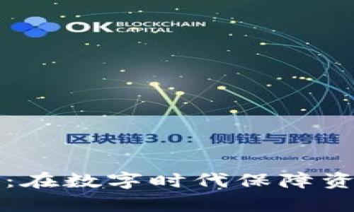 区块链安全问题解析：在数字时代保障资产和数据安全的挑战