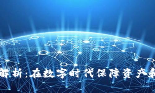 区块链安全问题解析：在数字时代保障资产和数据安全的挑战