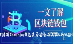 如何辨别Tokenim钱包是否安