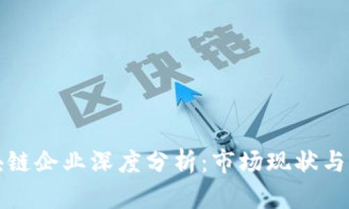 泰国区块链企业深度分析：市场现状与未来前景