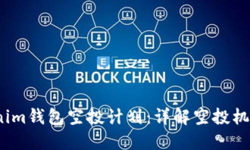 2020年Tokenim钱包空投计划:详解空投机制与参与攻略