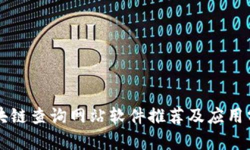 区块链查询网站软件推荐及应用分析