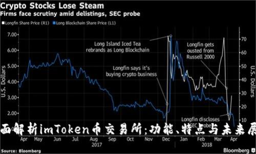 全面解析imToken币交易所：功能、特点与未来展望