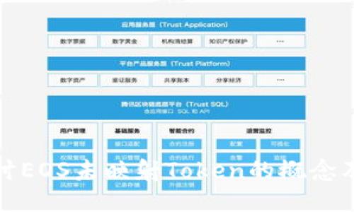 深入探讨EOS未映射Token的概念及其影响