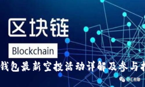 IM钱包最新空投活动详解及参与指南