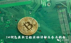 IM钱包最新空投活动详解及