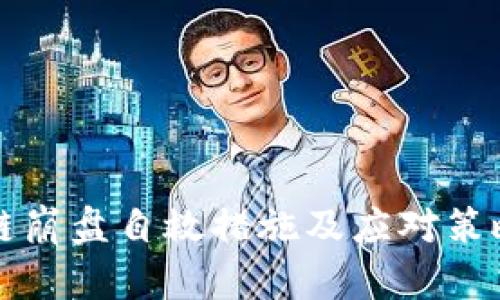 区块链崩盘自救措施及应对策略详解