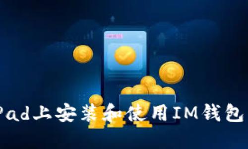 如何在iPad上安装和使用IM钱包:详细指南