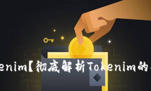 什么是Tokenim?彻底解析Tokenim的功能与应用