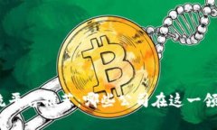 : 区块链交流平台推荐：哪