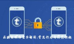 区块链欺诈案件解析：常