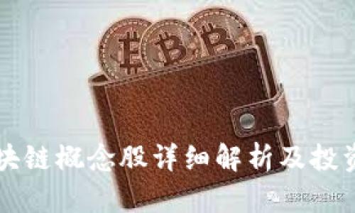 虚拟类区块链概念股详细解析及投资前景分析