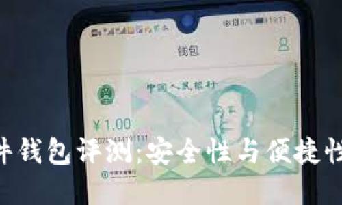 Tokenim硬件钱包评测:安全性与便捷性的完美结合